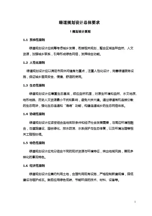 绿道规划设计总体要求