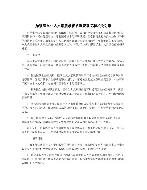 加强医学生人文素质教育的重要意义和相关对策