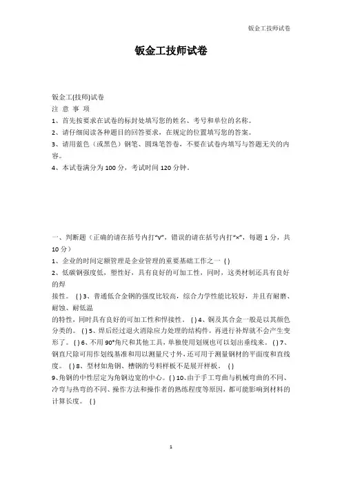 其它考试-钣金工技师试卷