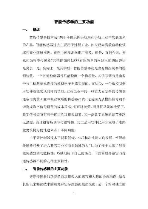 智能传感器的主要功能