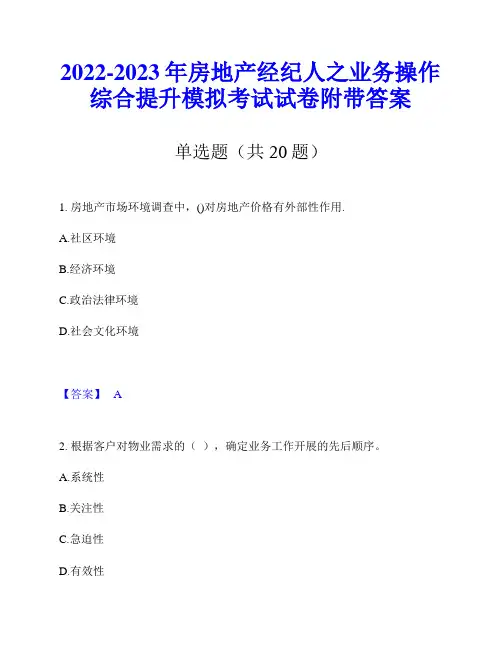 2022-2023年房地产经纪人之业务操作综合提升模拟考试试卷附带答案