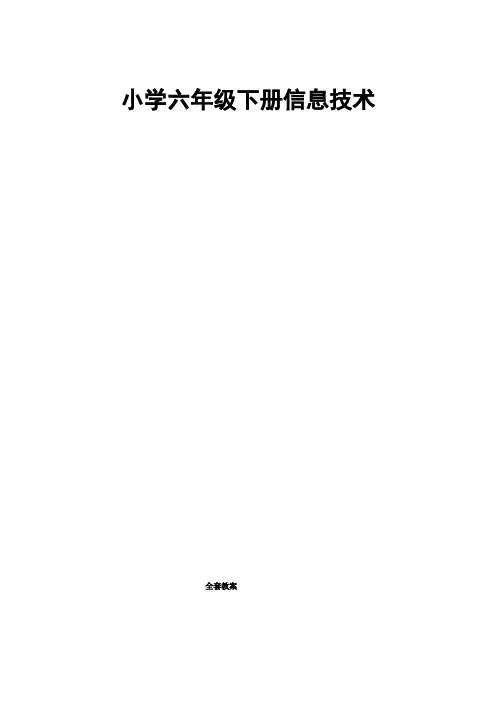 小学六年级下册信息技术全套教案