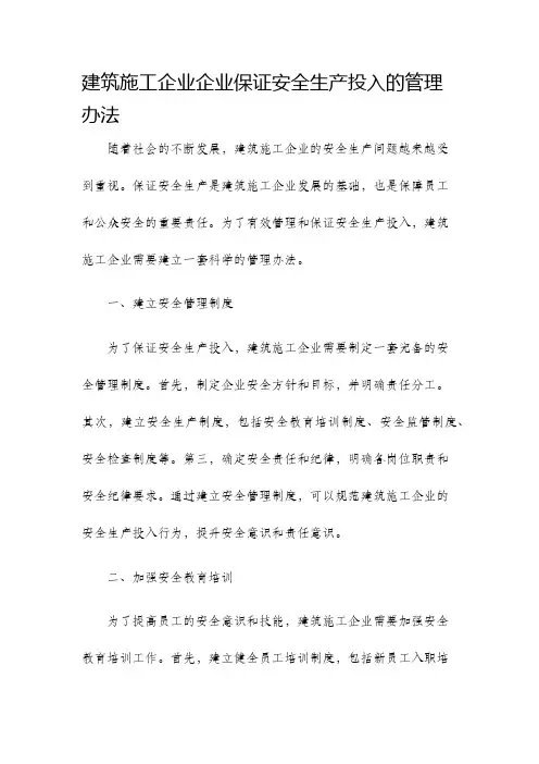 建筑施工企业企业保证安全生产投入的管理办法
