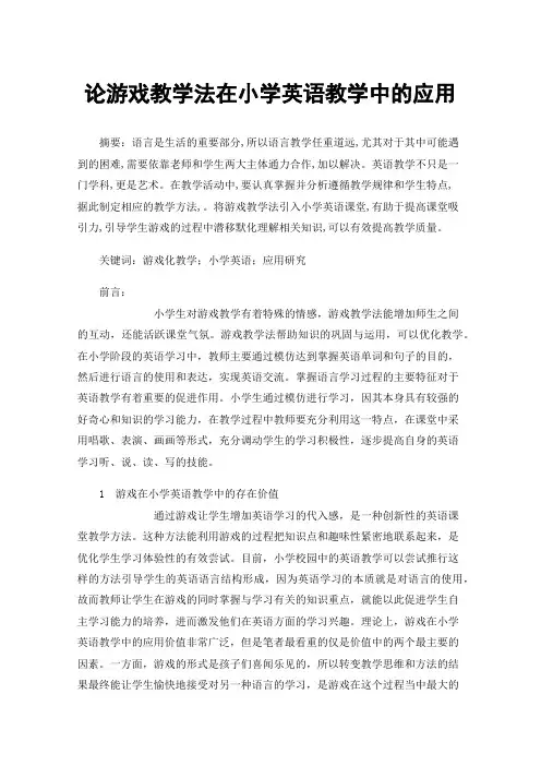 论游戏教学法在小学英语教学中的应用