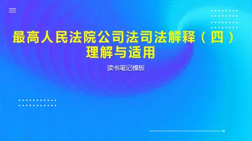 《最高人民法院公司法司法解释(四)理解与适用》读书笔记模板