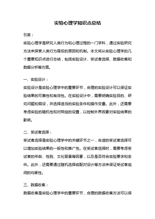 实验心理学知识点总结