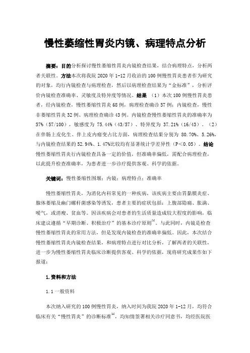 慢性萎缩性胃炎内镜、病理特点分析