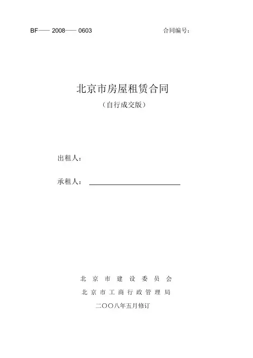 北京市房屋租赁合同(自行成交版住建委发)
