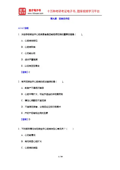 妇产科主治医师考试过关必做3000题(含历年真题)妊娠合并症【圣才出品】
