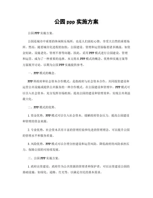 公园ppp实施方案