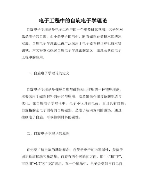 电子工程中的自旋电子学理论