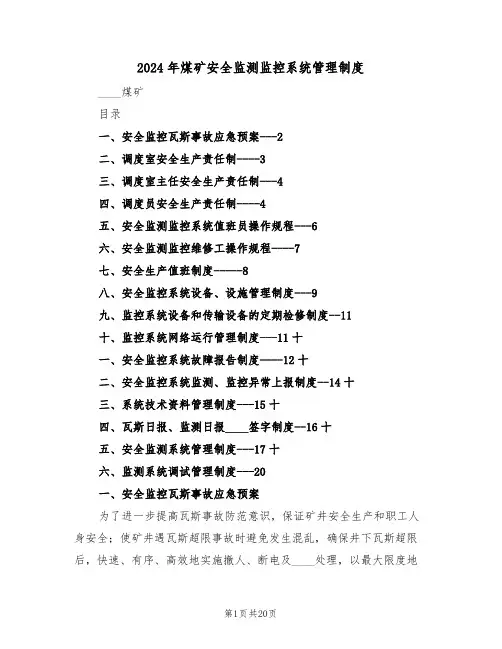 2024年煤矿安全监测监控系统管理制度（二篇）