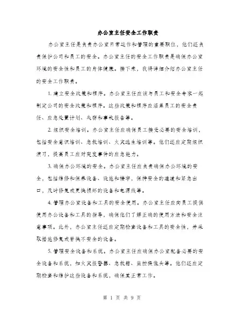 办公室主任安全工作职责（三篇）