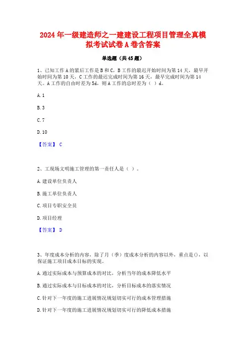 2024年一级建造师之一建建设工程项目管理全真模拟考试试卷A卷含答案