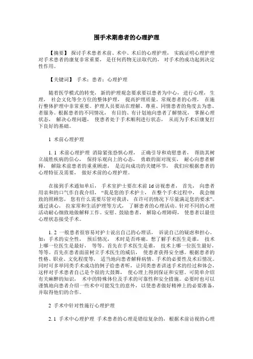 围手术期患者的心理护理