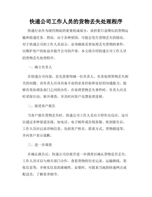 快递公司工作人员的货物丢失处理程序