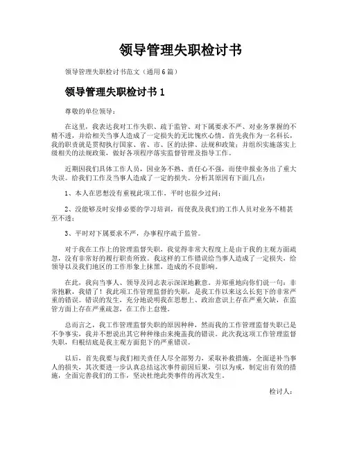 领导管理失职检讨书