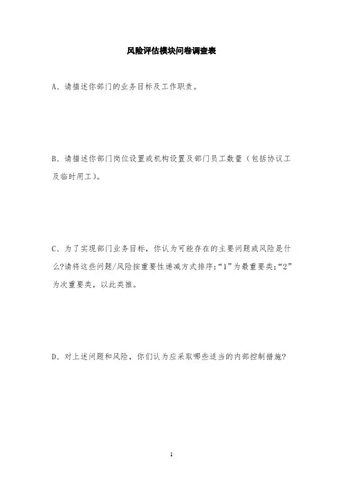 部门风险评估问卷调查表 (修改版)