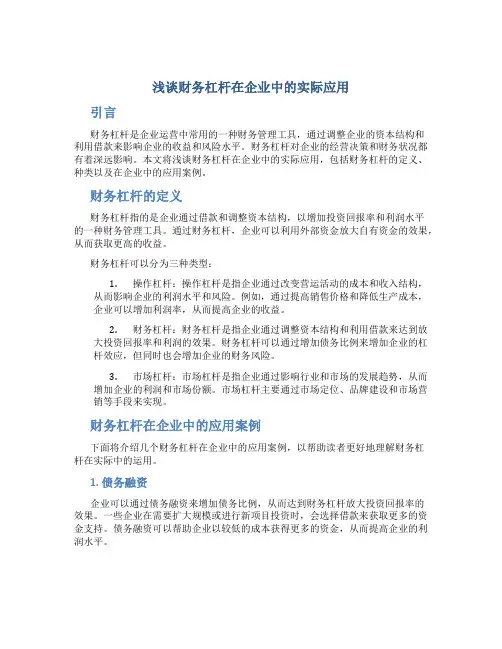 浅谈财务杠杆在企业中的实际应用