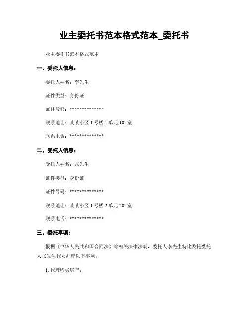 业主委托书范本格式范本_委托书