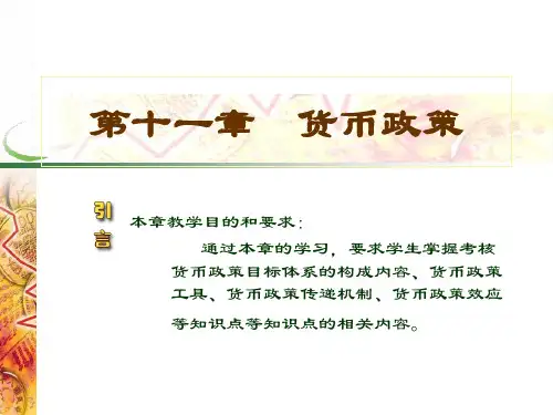 第十一货币政策