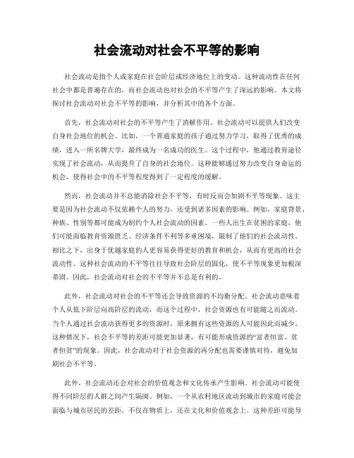 社会流动对社会不平等的影响