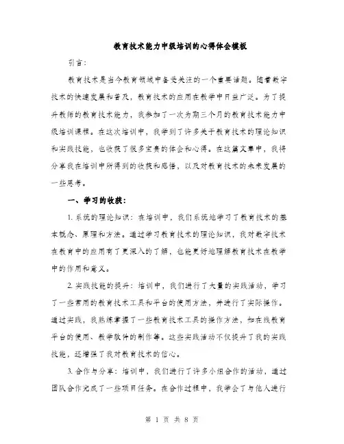 教育技术能力中级培训的心得体会模板（3篇）