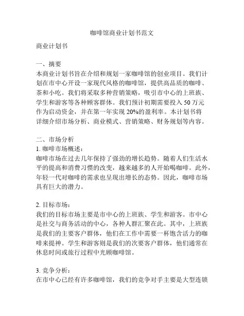 咖啡馆商业计划书范文