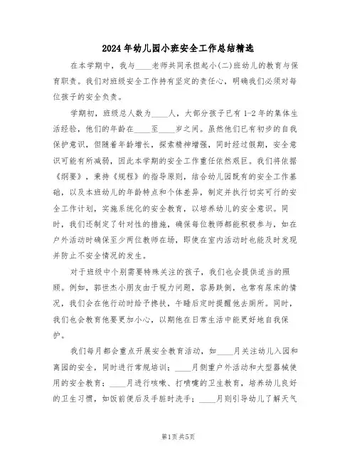 2024年幼儿园小班安全工作总结精选（三篇）