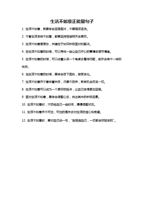 生活不如意正能量句子