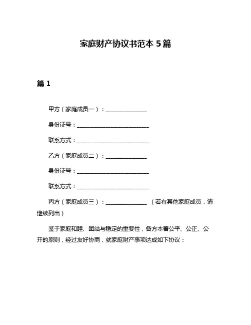 家庭财产协议书范本5篇