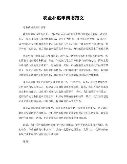 农业补贴申请书范文