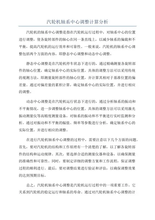 汽轮机轴系中心调整计算分析