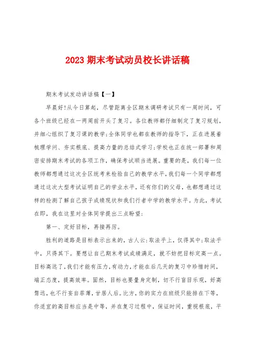 2023年期末考试动员校长讲话稿