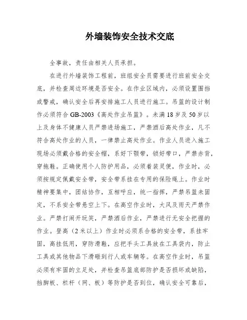 外墙装饰安全技术交底