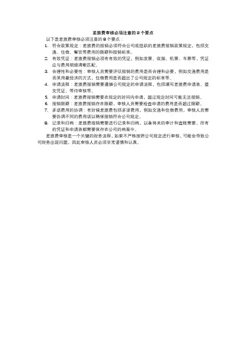 差旅费审核必须注意的8个要点