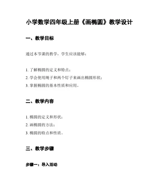 小学数学四年级上册《画椭圆》教学设计