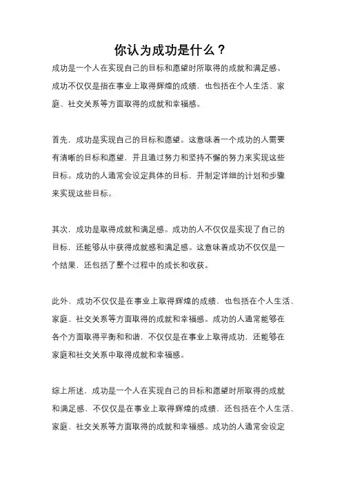 你认为成功是什么？