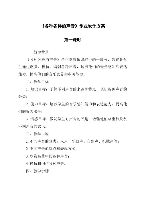 《各种各样的声音》作业设计方案
