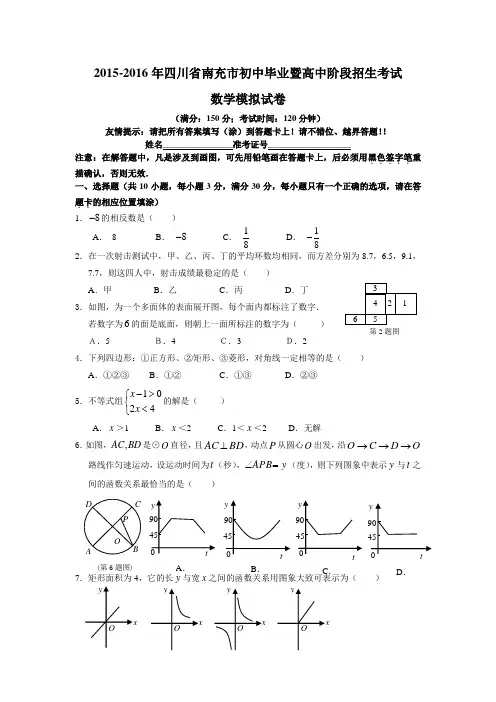 2015-2016年四川省南充市初中毕业暨高中阶段招生考试数学模拟试卷附答案
