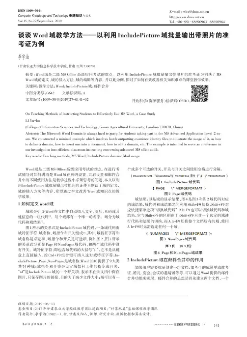 谈谈word域教学方法——以利用includepicture域批量输出带照片的准考证为例