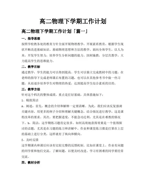 高二物理下学期工作计划