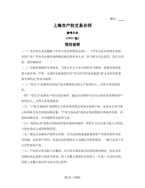 上海市产权交易合同(上海联合产权交易所2021版)