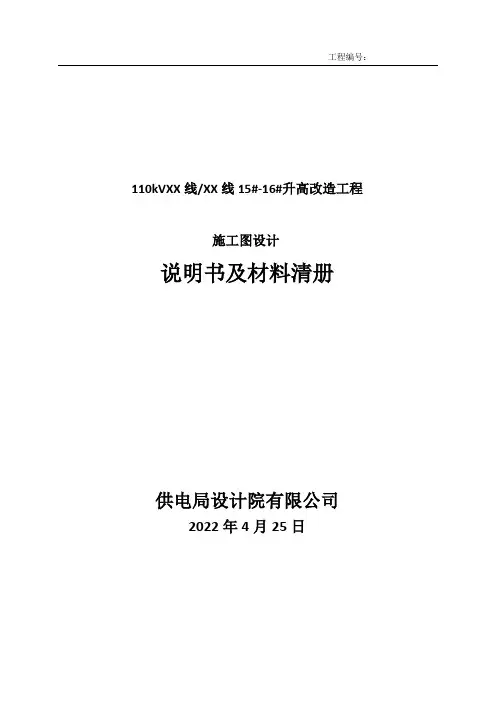110kV线路迁改设计说明书(方案一)