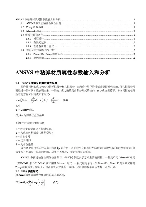 (完整版)ANSYS粘弹体分析