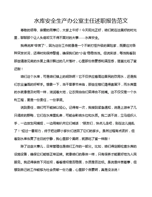 水库安全生产办公室主任述职报告范文