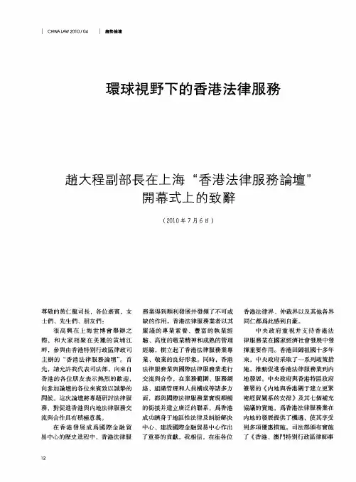 环球视野下的香港法律服务——赵大程副部长在上海“香港法律服务论坛”开幕式上的致辞