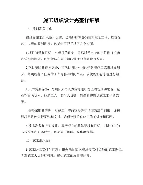 施工组织设计完整详细版