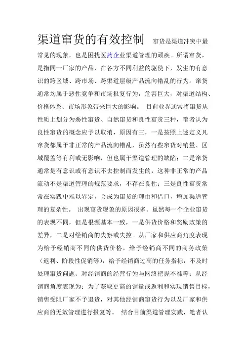 渠道窜货的有效控制