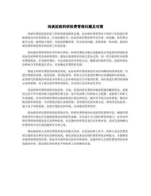 浅谈医院科研经费管理问题及对策